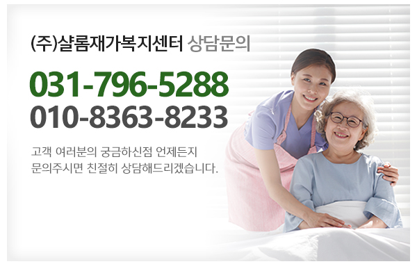 (주)샬롬재가복지센터_메인하단_전화