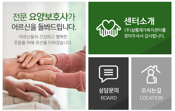 (주)샬롬재가복지센터_메인하단_링크