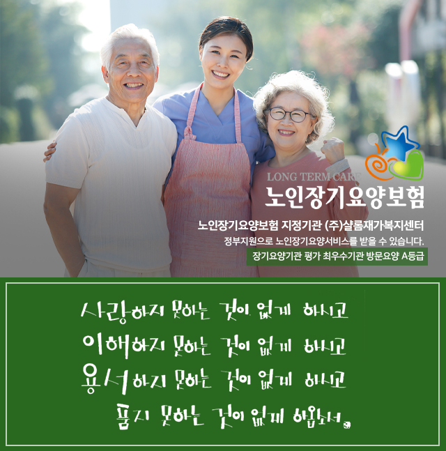 20231220132536_X08scDCz.jpg_carousel_하남방문요양_(주)샬롬재가복지센터,방문요양,방문목욕,가족요양,노인복지,24시간홈케어,하남시방문요양,하남재가복지센터,하남노인복지센터,하남샬롬재가복지센터