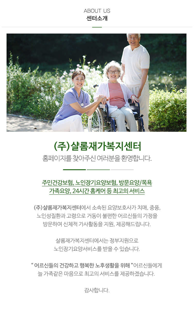 (주)샬롬재가복지센터_내용